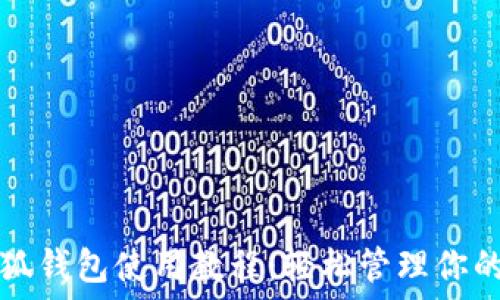  

手机端小狐钱包使用教程：轻松管理你的数字资产