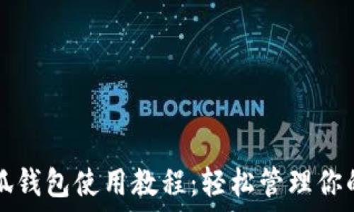  

手机端小狐钱包使用教程：轻松管理你的数字资产