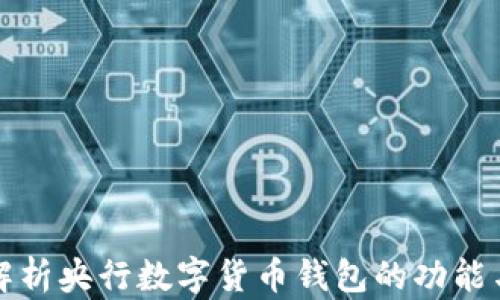 
深入解析央行数字货币钱包的功能与前景