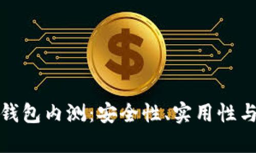数字货币钱包内测：安全性、实用性与未来发展