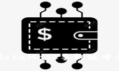 如何在MetaMask手机版中导出