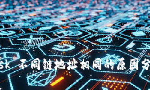 MetaMask 不同链地址相同的原因分析及应用