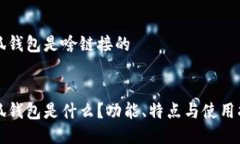 小狐钱包是啥链接的小狐