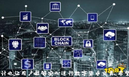 
  链接小狐钱包，轻松掌握数字财富 / 

关键词：
 guanjianci 小狐钱包, 数字货币, 钱包安全 /guanjianci 

 潘文 

随着数字货币的普及，越来越多的人开始关注和使用数字钱包。小狐钱包作为一款新兴的数字钱包工具，因其便捷性和安全性受到了广泛关注。本文将详细介绍小狐钱包，包括其特点、使用方法、优势及潜在风险等，并针对用户的一些常见疑问进行深入解析。

1. 小狐钱包概述
小狐钱包是一款专注于数字货币管理的智能钱包，支持多种主流币种的存储、发送及交易。同时，小狐钱包也提供了方便的购买与兑换功能。用户只需下载安装APP，即可轻松创建属于自己的数字财富账户。小狐钱包的目标是为用户提供一个安全、高效、简便的数字资产管理方式。
目前，小狐钱包已支持比特币、以太坊、莱特币等多种流行的数字货币，并在不断扩展中。相较于传统的数字货币钱包，小狐钱包不仅重视安全性，还致力于用户体验，提供的操作界面和流畅的交易体验。

2. 小狐钱包的主要功能
小狐钱包提供了一系列丰富的功能，以下是其主要功能的详细介绍：
ul
    li多币种支持：小狐钱包支持多种数字货币的存储与管理，用户可以根据个人需求选择不同的币种进行管理。/li
    li安全性：小狐钱包采用先进的加密技术，确保用户的私钥和交易信息得到有效保护。同时，提供双重认证功能，增加安全性。/li
    li便捷交易：用户可直接通过小狐钱包进行币与币之间的兑换，降低交易费用，提升效率。/li
    li实时行情：小狐钱包内置实时行情查询功能，便于用户及时跟踪市场变化。/li
    li用户社区：小狐钱包还设有用户交流社区，用户可以在平台上分享经验和问题，相互学习。/li
/ul

3. 小狐钱包的优势与前景
相比于其他数字钱包，小狐钱包的优势在于其简洁的用户界面及高效的交易体验，更加贴近普通用户的需求。
小狐钱包团队将积极引入最前沿的区块链技术，持续和更新产品，在未来将推出更多功能，满足不断变化的市场需求。此外，随着区块链金融的不断发展，小狐钱包有望成为连接传统金融与数字金融的一座桥梁。

4. 安全问题与用户指南
数字钱包的安全性一直备受关注，小狐钱包在设计时就非常重视安全问题。为了保护用户的数字资产，小狐钱包采取以下保安措施：
ul
    li数据加密：所有用户数据和交易信息采用高级别的加密技术，确保用户隐私和资产安全。/li
    li双重认证：用户账号需使用双重认证，增加安全性。/li
    li定期安全审计：小狐钱包定期进行系统及安全性审计，以及时发现并解决潜在问题。/li
/ul

5. 常见问题解答
用户在使用小狐钱包时，可能会遇到以下几个常见问题，以下是详细解答：

问题一：如何注册小狐钱包账户？
注册小狐钱包账户的步骤如下：
ol
    li首先，下载小狐钱包APP并安装。/li
    li打开应用后，选择“注册”按钮。/li
    li填写相关信息，包括邮箱、手机号等，并设置安全密码。/li
    li根据提示完成邮箱或手机的验证。/li
    li成功注册后，按照指引下载和保护你的私钥，确保后续安全。/li
/ol

问题二：小狐钱包的提现流程是怎样的？
小狐钱包的提现流程相对简便，通常按以下步骤进行：
ol
    li打开小狐钱包APP，登录你的账户。/li
    li在主界面选择“提现”选项。/li
    li选择需要提现的币种及数量。/li
    li输入你的提现地址，并确认信息无误。/li
    li完成二次验证后，提交提现请求，系统会在指定时间内处理你的请求。/li
/ol

问题三：小狐钱包是否支持币种兑换？
小狐钱包支持币种兑换，用户可以轻松进行不同数字货币之间的兑换操作。具体操作步骤如下：
ol
    li登录小狐钱包，进入主界面。/li
    li在菜单中选择“币种兑换”。/li
    li选择需要交换的币种和相应数量。/li
    li确认交易信息后，点击“确认交易”。/li
    li根据提示完成二次验证，交易即可成功完成。/li
/ol

问题四：遇到交易失败该怎么办？
如果用户在交易过程中遇到失败情况，可以根据以下步骤进行处理：
ol
    li首先，检查网络连接是否顺畅。/li
    li确认交易信息是否填写正确，如地址、数量等。/li
    li查看系统公告，确认是否有正在进行的维护或升级。/li
    li如问题仍然存在，用户可通过小狐钱包客服咨询进行解决。/li
/ol

综上所述，小狐钱包作为一款新兴的数字资产管理工具，不仅提供了丰富的功能和便利的用户体验，同时其安全性设计也让用户能够安心进行数字货币交易。希望通过本文，用户能够更好地了解小狐钱包，并通过这种工具，轻松管理自己的数字财富。