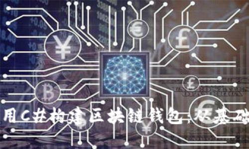 如何使用C#构建区块链钱包：从基础到实现