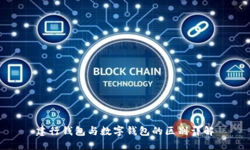 建行钱包与数字钱包的区别详解