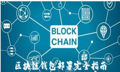 
区块链钱包部署完全指南