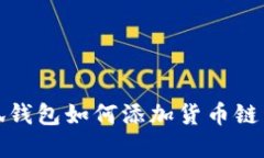 小狐钱包如何添加货币链