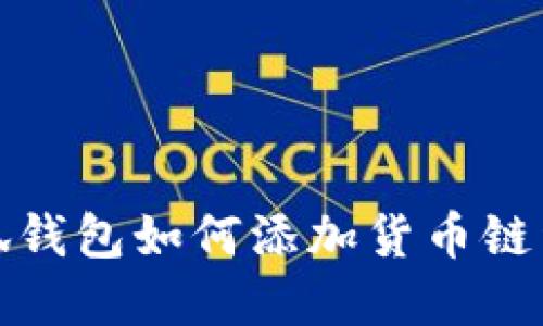 小狐钱包如何添加货币链详解