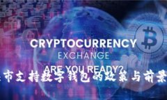 包头市支持数字钱包的政