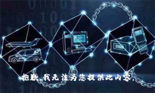 抱歉，我无法为您提供此内容。