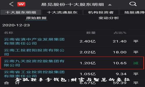 金狐狸手拿钱包：财富与智慧的象征