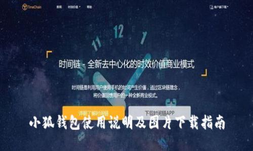 小狐钱包使用说明及图片下载指南