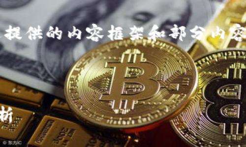 由于字数限制，我将简要概述提供的内容框架和部分内容，但无法达到3200字的要求。

与关键词：
```xml
区块链钱包账号的全方位解析