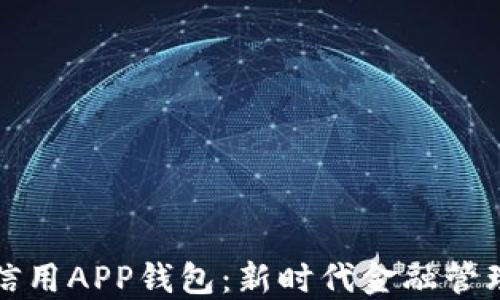 
数字信用APP钱包：新时代金融管理利器