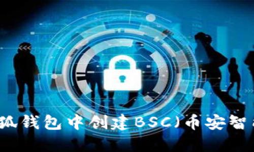 如何在小狐钱包中创建BSC（币安智能链）账户