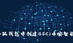 如何在小狐钱包中创建B