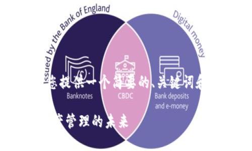 提示：由于字符限制，我将为您提供一个简要的、关键词和概述。详细内容将分段进行。

Metamask身份钱包：数字资产管理的未来