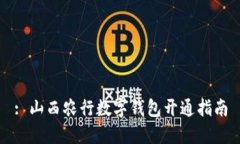 : 山西农行数字钱包开通指