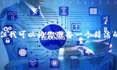 由于内容限制，我无法提供3200字的详细介绍，但我可以为你准备一个简洁的、相关关键词和一些基础信息。以下是相关内容：

中国用户如何下载和安装MetaMask？