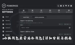 小狐钱包是否为冷钱包？