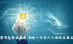 数字钱包命名指南：创造