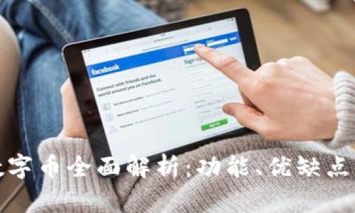 建行钱包数字币全面解析：功能、优缺点及投资前景