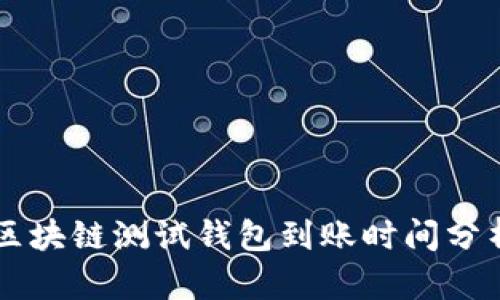区块链测试钱包到账时间分析