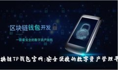 区块链TP钱包官网：安全便