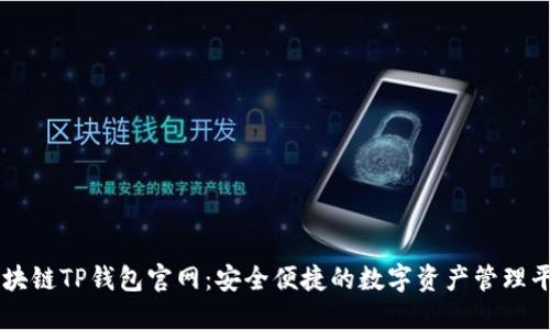 区块链TP钱包官网：安全便捷的数字资产管理平台