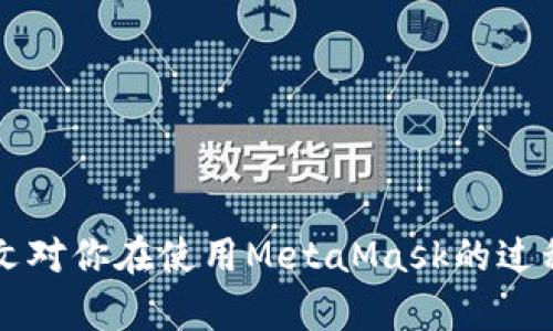biao tiMetaMask多个账户切换彻底指南/biao ti

MetaMask, 账户切换, 加密钱包/guanjianci

MetaMask是当前最流行的以太坊钱包应用之一，广泛用于管理加密货币和与去中心化应用（DApps）的交互。它提供了用户友好的界面和强大的功能，支持多个账户的创建和切换，为用户在不同的场景下管理数字资产提供极大的便利。然而，很多新手用户在使用MetaMask时面临一个重要问题：如何在多个账户之间进行有效切换？本文将详细解答这一问题，并讨论有关MetaMask账户管理的一些重要问题。

MetaMask中创建和管理多个账户
在使用MetaMask之前，用户一般会先创建一个主账户。创建账户的过程非常简单，用户只需按照屏幕上的指示操作，通过保存助记词来备份钱包。一旦你创建了主账户，你可以根据需要创建多个子账户。以下是创建和管理多个账户的步骤：

1. **打开MetaMask**: 首先，打开浏览器中的MetaMask扩展程序或移动设备上的MetaMask应用程序。

2. **访问账户管理界面**: 单击窗口左上角的账户图标，你通常会看到你的主账户地址，以及一些基本信息。

3. **创建新账户**: 在账户管理界面中，你会看到一个“创建账户”按钮，点击后系统会提示你输入新账户的名称。输入完毕后，点击“创建”，新账户便会生成。

4. **查看账户信息**: 创建完成后，新账户会出现在账户列表中，每个账户都有唯一的地址，可以通过这些地址来接收和发送以太币及其他ERC-20代币。

5. **切换账户**: 在账户列表中，直接点击你想要切换到的账户即可完成切换。MetaMask会自动更新显示所选账户的信息与余额。

MetaMask账户切换的详细步骤
切换MetaMask中的账户相对简单，但对于新手用户来说，理解每一步骤和相关概念是关键。以下是更为详细的切换步骤：

1. **打开MetaMask扩展或应用**: 确保你的MetaMask钱包已登录。输入你的密码，如果你设置了密码保护。

2. **选择账户管理**: 在主界面左上方，你会看到一个正在显示的账户名和地址。点击该部分，账户管理界面就会展开。

3. **查看所有账户**: 在账户管理界面，你会看到你创建的所有账户都列出在列表中。每个账户右侧显示其地址。

4. **单击要切换的账户**: 当你确定要切换到哪个账户时，直接点击该账户的地址或名称。MetaMask会立即更新并显示新账户的余额信息。

5. **验证操作**: 切换后，确认界面顶部显示的是新切换的账户地址，以确保你已经成功切换。

为何需要MetaMask账户切换
使用多个账户在MetaMask中非常普遍，主要原因如下：

1. **隐私保护**: 使用不同的账户可以更好地保护隐私。例如，在不同的DApps或交易中使用不同的地址，可以降低被跟踪的风险。

2. **资产管理**: 用户可能会有多种虚拟货币或代币，而每种代币可能需要在不同的账户中进行管理，以便于资产的分配和操作。

3. **实验或测试**: 一些用户会创建测试账户，用于在不同的DApps上进行实验，比如参与DeFi项目或测试新功能，确保主账户的安全。

4. **团队合作**: 对于一些团队或合伙人来说，多用户协作也是一个常见需求，账户切换能方便团队成员进行共同管理和操作。

MetaMask账户切换遇到的问题
在过程中，用户可能会遇到一些问题，比如无法切换账户、账户余额不显示等。以下是解决常见问题的方法：

1. **账户未能显示**: 有时用户创建的新账户不会立即显示。这可能是由于MetaMask正在进行同步。建议用户重新加载浏览器或重启MetaMask。

2. **无用的账户信息**: 如果某个账户余额信息未更新，用户可以尝试切换回主账户再切换回来，通常可以刷新数据。

3. **助记词丢失**: 若没有备份助记词，丢失账户将无法恢复。用户在创建账户时一定要妥善保存助记词，以防丢失。

4. **浏览器冲突**: 有时浏览器扩展会影响MetaMask的正常运行。如果出现问题，用户可以尝试关闭不必要的扩展程序或在隐私窗口中打开MetaMask。

关于MetaMask你应该了解的几个问题
为了进一步扩大对MetaMask的了解，我们总结了四个相关问题，帮助用户更好地使用这个工具。

问题一：MetaMask支持哪些区块链？
MetaMask的核心功能是支持以太坊及其相关的ERC-20代币，但它实际上也支持其他一些区块链。以下是MetaMask当前支持的一些主要区块链：

1. **以太坊主网**: 这是MetaMask的默认区块链，用户可以在这里完成所有以太坊交易及与智能合约的交互。

2. **以太坊测试网**: 如Ropsten和Rinkeby等测试网络，用户可以在这些网络上进行实验而无需支付实际的以太币。

3. **其他兼容网络**: 随着去中心化金融（DeFi）和非同质化代币（NFT）的发展，MetaMask也在逐步增加支持包括Polygon、Binance Smart Chain (BSC) 和 Avalanche等流行网络。这使得用户能够在多个区块链之间进行交易和资产管理。

4. **用户自定义网络**: 除了内置的区块链，MetaMask也允许用户手动添加新的区块链网络，用户需提供相应的网络参数，包括网络名称、RPC URL、Chain ID等信息。这样，用户就可以根据需要与任何基于区块链的应用程序互动。

问题二：如何确保MetaMask账户的安全？
随着加密货币的普及，安全问题变得尤为重要。以下是确保MetaMask账户安全的一些方法：

1. **妥善保管助记词**: 创建账户时生成的助记词是恢复账户的唯一方式，务必将其保存在安全的地方，不要与他人共享。

2. **启用强密码**: 使用一个强而独特的密码来保护你的MetaMask账户。不借用常见的密码，尽量使用字母、数字、符号的组合。

3. **使用硬件钱包**: 对于大额资产，建议将资产转移到硬件钱包中，如Ledger或Trezor等。这些设备提供更高的安全性。

4. **定期更新软件**: 确保MetaMask和浏览器始终为最新版本，以获得最新的安全修补程序和功能。

5. **警惕钓鱼网站**: 不要随意点击不明链接，确保始终访问MetaMask的官方网站，避免上当受骗。

问题三：如何为MetaMask添加新代币？
很多用户在使用MetaMask时可能会需要添加新代币。以下是添加代币的步骤：

1. **打开MetaMask钱包**: 登录MetaMask并选择要添加代币的账户。

2. **进入资产选项**: 在主界面中，点击“资产”标签以查看当前账户持有的所有代币。

3. **添加代币**: 点击“添加代币”按钮，MetaMask会提供包括自定义代币的选项。

4. **选择代币类型**: 如果你知道代币的合约地址，可以选择“自定义代币”，并输入代币的合约地址。MetaMask会自动识别代币的信息并添加。如果你想添加的代币是流行的ERC-20代币，也可以在“常用代币”选项卡中选择。

5. **完成添加**: 添加完成后，你将能够在资产列表中看到新的代币，开始进行交易和管理。

问题四：MetaMask如何处理Gas费用？
Gas费用是以太坊网络上交易的基本组成部分，理解Gas费用的计算对于使用MetaMask至关重要：

1. **Gas概念**: Gas是测量以太坊网络中执行操作所需计算和存储资源的单位。每个操作都需要消耗一定数量的Gas。

2. **Gas费用计算公式**: Gas费用 = Gas使用量 × Gas价格。用户需要根据当前网络的拥堵情况设置Gas价格，以确保交易能够尽快被处理。

3. **MetaMask的Gas设置**: 当用户提交交易时，MetaMask会自动建议适当的Gas价格。用户可以根据实时网络情况选择快、中、慢的Gas设置。

4. **调整Gas价格**: 如果用户想加速交易，可以手动提高Gas价格，反之，可以降低Gas价格来减少成本。

5. **Gas体验和**: 用户应定期通过类似GasNow的工具了解网络的Gas费用，选择合适的时机进行交易，以节省费用。

总之，MetaMask是一个强大的以太坊钱包，通过创建和切换多个账户，用户可以灵活地管理他们的资产。理解和掌握钱包的使用方式与安全知识将极大提高使用体验及资产安全性。希望本文对你在使用MetaMask的过程中有所帮助。