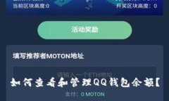 如何查看和管理QQ钱包余额？