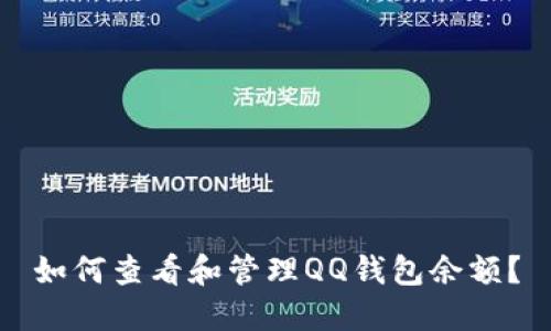 如何查看和管理QQ钱包余额？