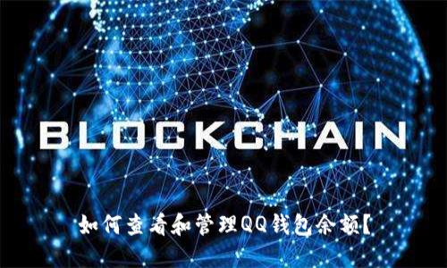 如何查看和管理QQ钱包余额？