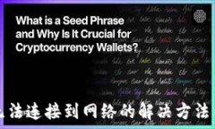   小狐钱包无法连接到网络