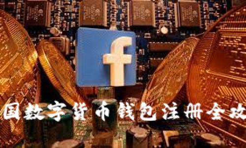 中国数字货币钱包注册全攻略