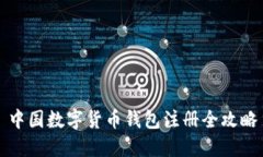 中国数字货币钱包注册全攻略
