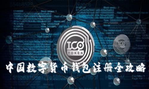 中国数字货币钱包注册全攻略