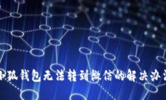 小狐钱包无法转到微信的