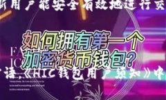   了解区块链钱包HIC及其应用 /  guanjianci 区块链