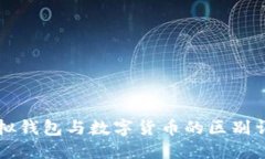 虚拟钱包与数字货币的区别详解