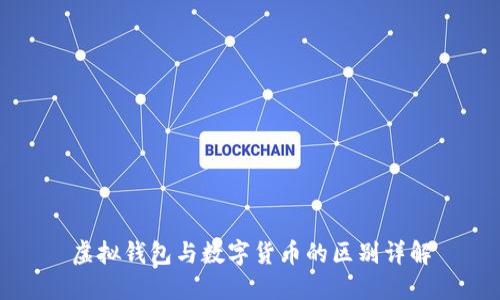 虚拟钱包与数字货币的区别详解