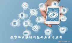 数字化区块链钱包的未来与应用