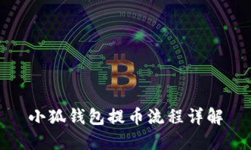 小狐钱包提币流程详解