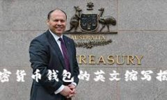 加密货币钱包的英文缩写