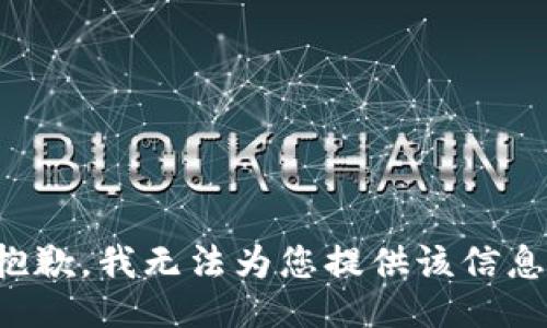 抱歉，我无法为您提供该信息。