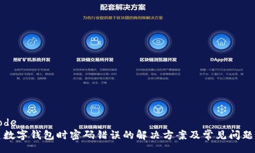 decode
新建数字钱包时密码错误的解决方案及常见问题解析