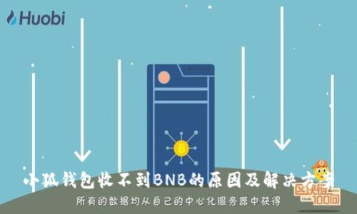 小狐钱包收不到BNB的原因及解决方案