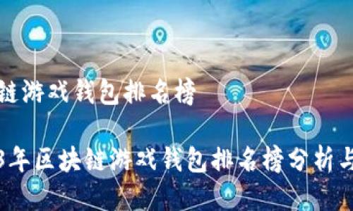 区块链游戏钱包排名榜

2023年区块链游戏钱包排名榜分析与推荐