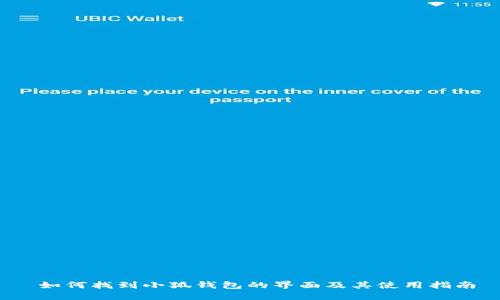  如何找到小狐钱包的界面及其使用指南